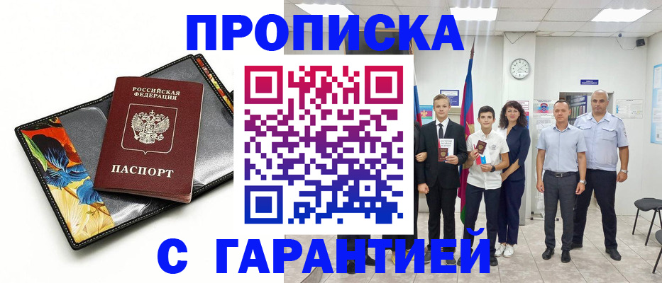 купить прописку в Серове